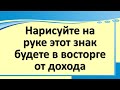 Нарисуйте на руке этот знак будете в восторге от полученного дохода