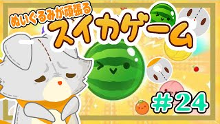 【スイカゲーム】ご主人にフラれたので怒りのスイカゲーム