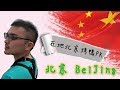 【好野人】北京自由行 Vlog - 在地北京烤鴨PK BeiJing#4