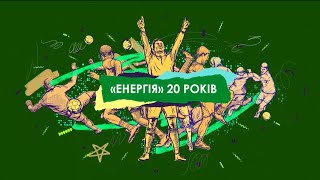 "ЕНЕРГІЯ"-2О РОКІВ !