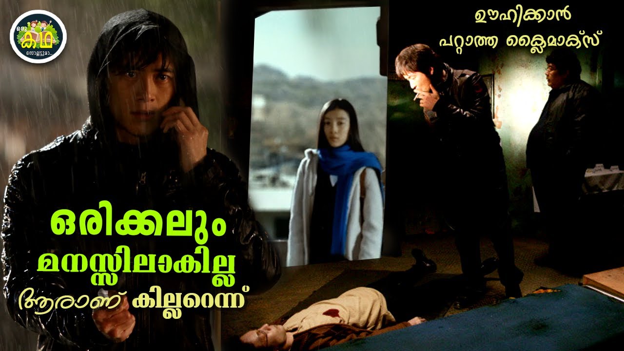 14 വർഷങ്ങൾക്കു മുൻപേനടന്ന കൊലപാതകം അന്വേഷിച്ചു  പോകുന്ന നായകൻ,  ഊഹിക്കാൻ പറ്റാത്ത ക്ലൈമാക്സ്....