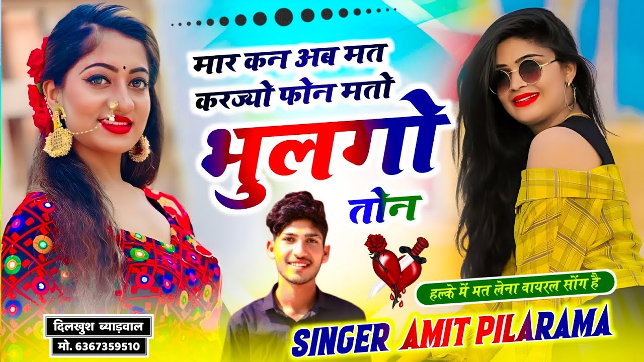 दर्द भरा सोंग 😭 मार कन अब मत करज्यो फोन मतो भुलगो तोन ।। सिंगर अमित पिलारामा Vairal Song 2026