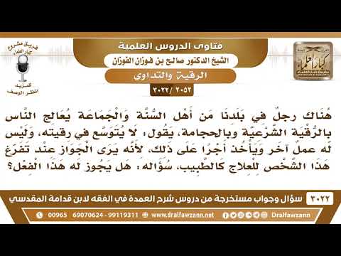 [2052 -3022] هل يجوز للرجل أن يتفرغ لرقية الناس وأخذ الأجرة على ذلك؟