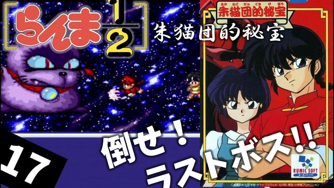 スーパーファミコン らんま1/2 朱猫団的秘宝 | 朱猫団的秘宝 らんま