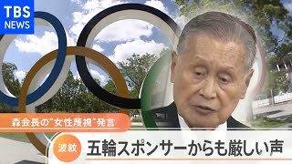 ＪＯＣ会長「いさめる機会逸した」 森会長“女性蔑視発言”波紋広がる【Nスタ】