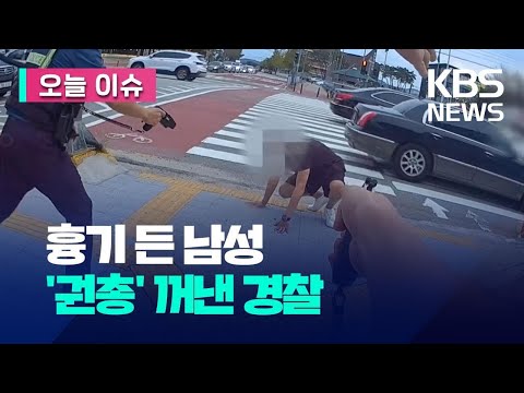 [오늘 이슈] 테이저건 대신 ‘권총’ 뽑은 경찰…흉기 남성 20초 만에 / KBS 2023.09.06.