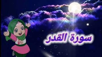 سورة القدر مكرره للأطفال / القرآن الكريم بالتجويد / Sourat Al Qadr