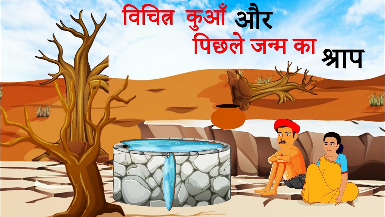 विचित्र कुआं और पिछले जन्म का श्राप l Vichitra Kuan aur pichhle janm ka shraap l kahaniya l cartoon