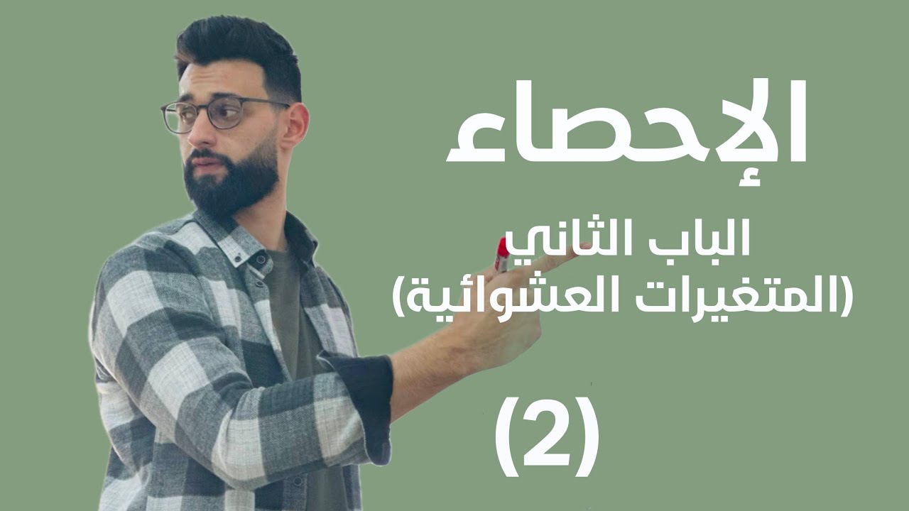 الإحصاء - الباب الثاني (المتغيرات العشوائية) - المتغير العشوائي المتصل (2)