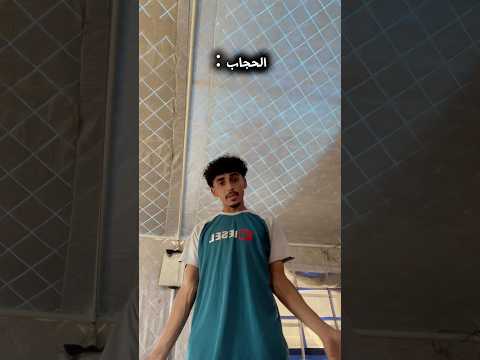 الحجاب شو بدك مني ضحك
