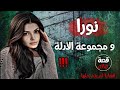 نورا و مجموعة الأدلة قضايا لم يتم حلها قصة 585 نورا و مجموعة الأدلة قضايا لم يتم حلها قصة 585
