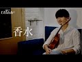 香水(瑛人) / Ryo Natoyama 名渡山遼 ウクレレ【Weekly Ukulele】