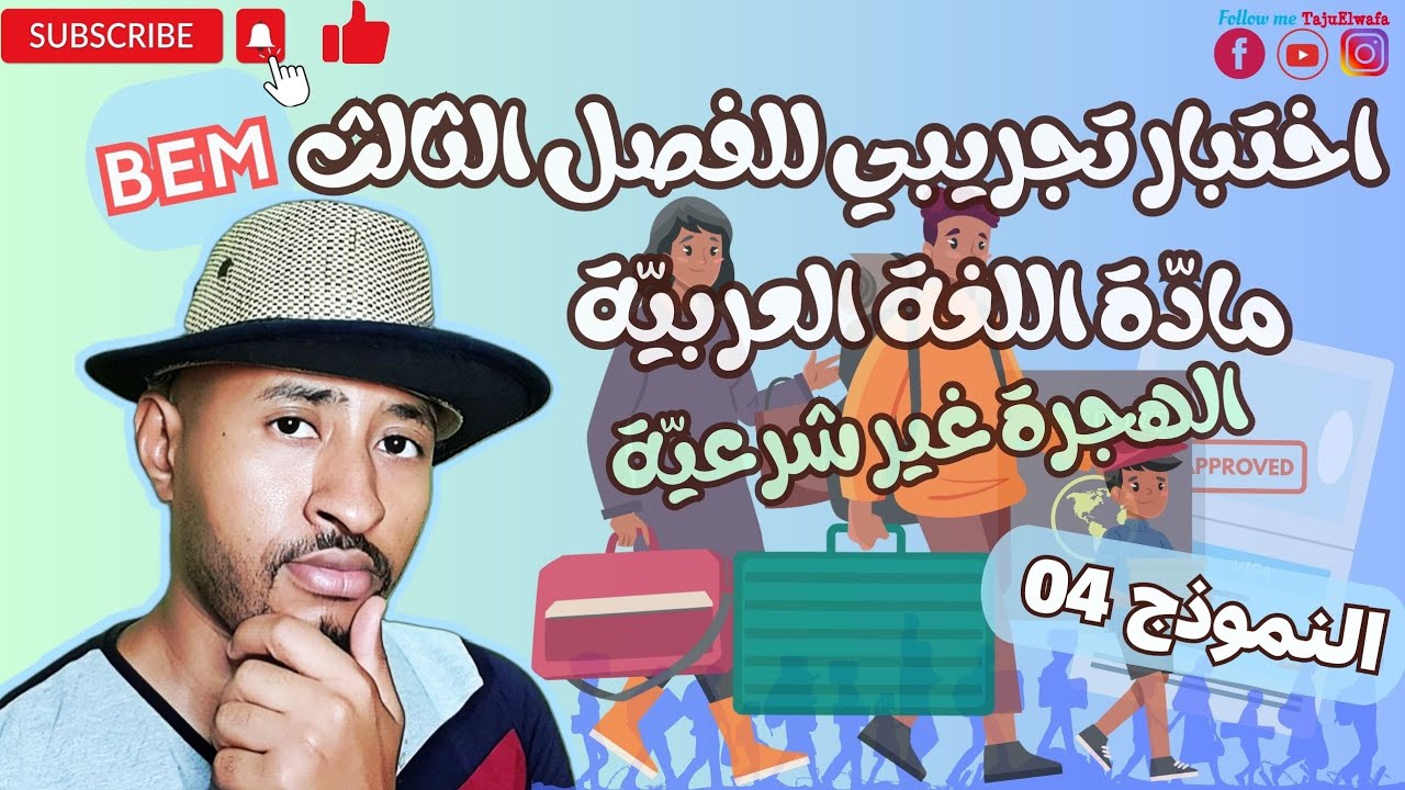 امتحان تجريبي لشهادة التعليم المتوسط 2025 ✅ النموذج 04 👈🏾 الهجرة السرية