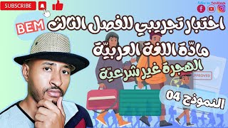 امتحان تجريبي لشهادة التعليم المتوسط 2025 ✅ النموذج 04 👈🏾 الهجرة السرية