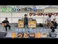 曲:まっとーばー かりゆし58(アコースティックライブ) 前川真悟 ENJOY島の酒フェスタ(那覇国際通り)FMオキナワ「ゴールデンアワー」ゲスト出演