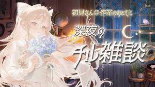 #雑談 ┊︎チル雑談🌙 最近あったちょっと面白い話する夜【初見さん歓迎】