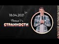 18/04/21 #LIVENTC Молодёжное служение |  Алексей Куликовских