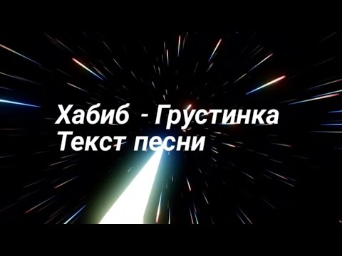 ХАБИБ-ГРУСТИНКА (ТЕКСТ ПЕСНИ)