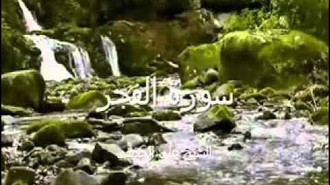 سورة الفجر بصوت الشيخ علي الحذيفي Sheikh Ali AL-Hodaifi