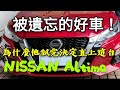 豐田車主試這台NISSAN Altima，黑科技VC turbo試完讓人想直上！Camry ES200 Mazda6參考