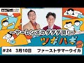 #24 パートナー:ファーストサマーウイカ(2025年3月10日OA)