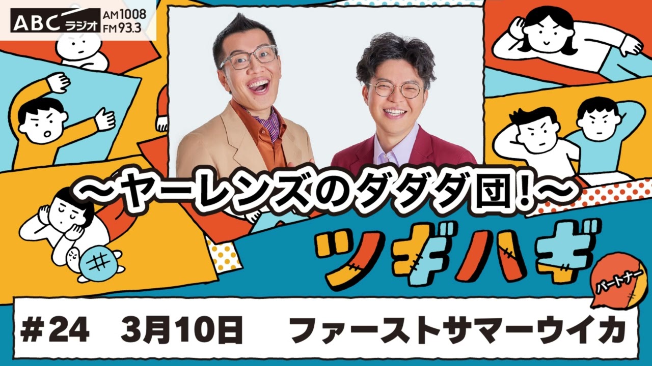 #24 パートナー:ファーストサマーウイカ(2025年3月10日OA)