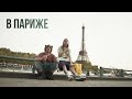 ПЛОХОЙПАРЕНЬ И ПЛАТИНА. СТРИМ ИЗ ПАРИЖА | ПЛОХОЙПАРЕНЬ, ПЛАТИНА