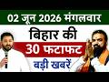 02 जून 2026 Bihar News Today | Patna Latest News Live | Bihar Hindi News बिहार समाचार