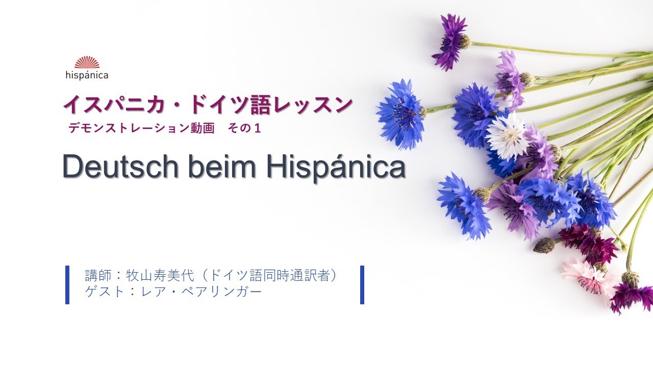 イスパニカ ドイツ語レッスン デモンストレーション動画 その１ Youtube