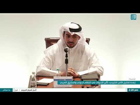 منتدى دراسات الخليج 12 إعادة تشكيل الأمن الخليجي تأثير التحولات في النظام الدولي والمشرق العربي