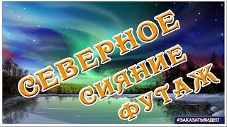 Северное Сияние | Сказочный Футаж Для Видеомонтажа Hd