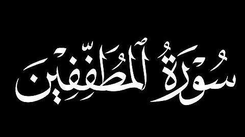 كرومات شاشه سوداء سورة المطففين كاملة ||بصوت القارئ محمد اللحيدان
