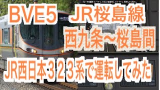 BVE5　JR桜島線　西九条～桜島間をJR西日本323系で運転してみた