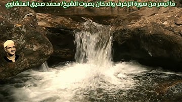 ما تيسر من سورة الزخرف والدخان (ليبيا) بصوت الشيخ/ محمد صديق المنشاوي