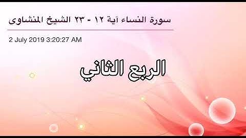 سورة النساء من آية 12 إلى آية 23 القاريء الشيخ محمد صديق المنشاوي الربع الثاني