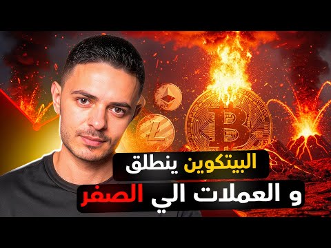 البيتكوين ينطلق و العملات الي الصفر