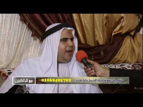 برنامج مع الذاكرين الدكتور رضا راشد