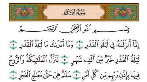 القرآن الكريم .سورة القدر مكتوبة . فارس عباد 🌷The Quran . Surah Al-Qadr. Fares Abbad