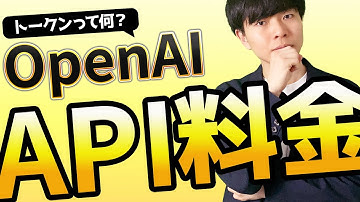 【図解 | トークンとは？】OpenAIのAPI料金の計算方法