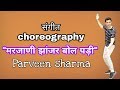 Marjani Jhanjhar Bol Padi Dance Performance | Parveen Sharma