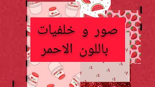 صور و خلفيات باللون الاحمر ♥️🍉🍓