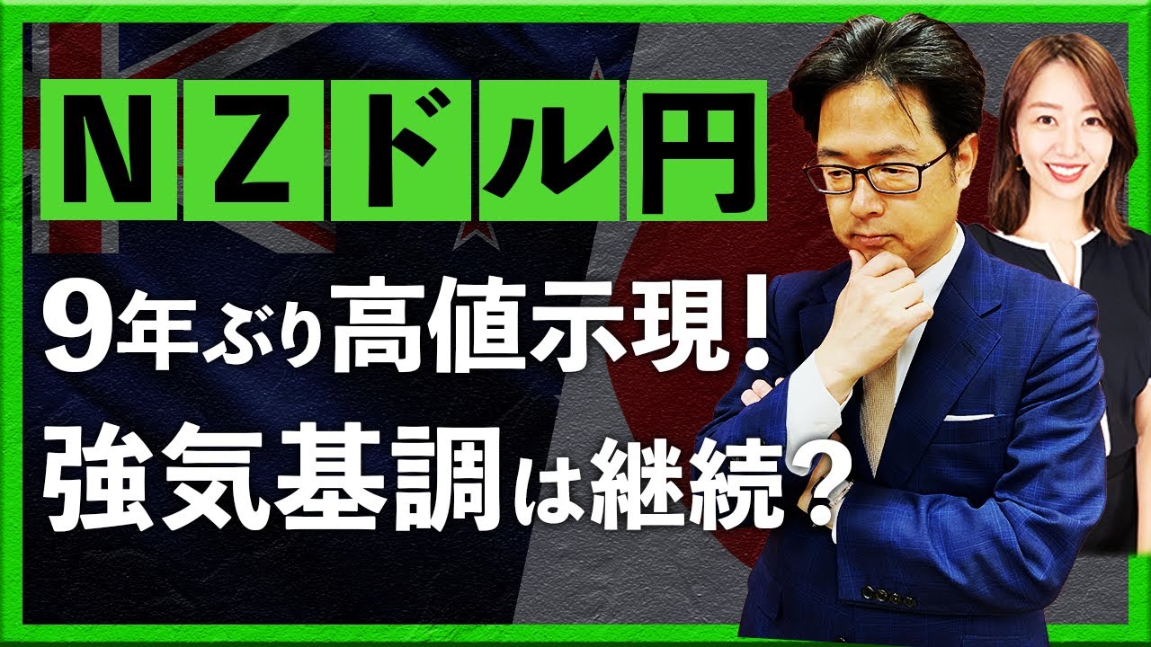 【2024年2月15日】NZドル/円、9年ぶり高値示現！強気基調は継続するか（津田隆光）