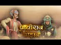 Prithviraj chauhan  3d animation movie  cordova joyful learning