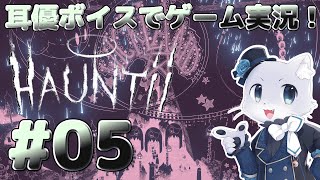 【Hauntii】#05 砂漠と遺跡のエリアに来た～！使者の女の子も捕まっちゃったし助けなきゃだー！耳優ボイスでゲーム実況！