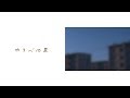 まん腹 &quot;ゆうべの星&quot;(Official Music Video)