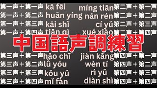 中国語の声調16個を一気に練習！ピンインの発音をマスターしよう！ネイティブ音声