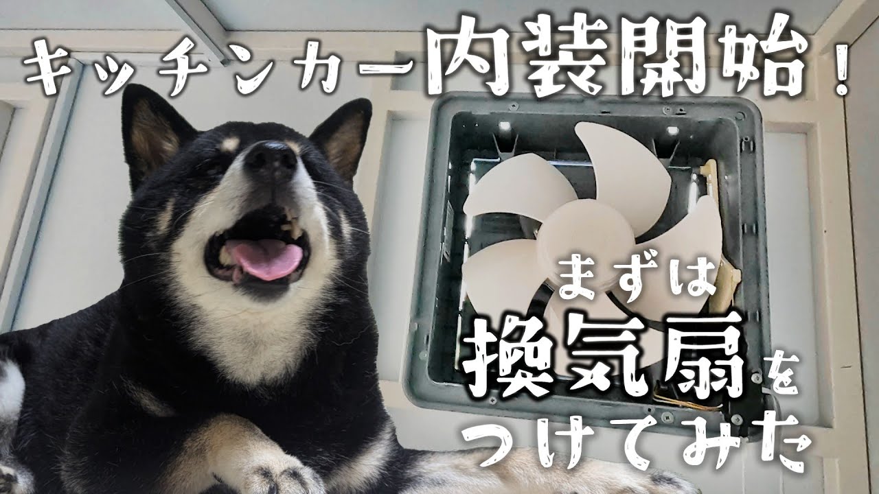 内装DIY開始！まずはAmazonで買った安い換気扇🐶　期間限定【富士山麓の軽トレキッチンカー素人DIY日記】高須産業 一般換気扇