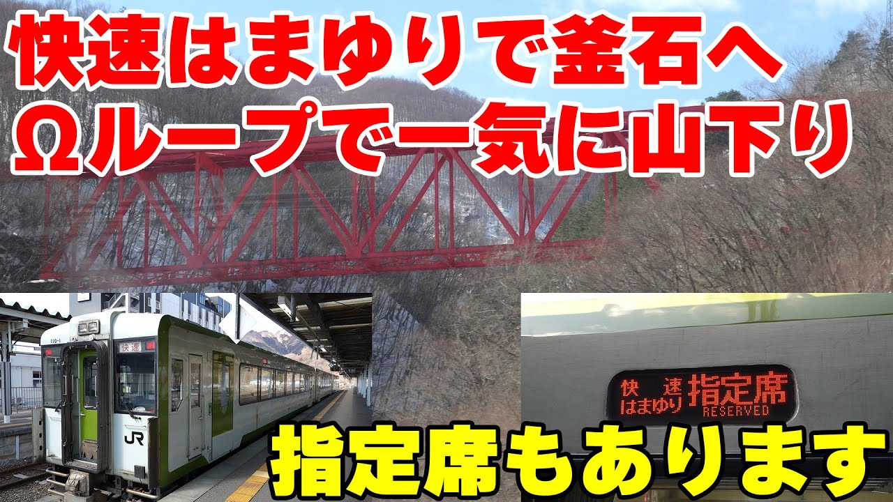 【白銀のオメガループ】盛岡と釜石を結ぶ快速「はまゆり」は座席も快適で景色の見どころも多く乗り応えのある列車です