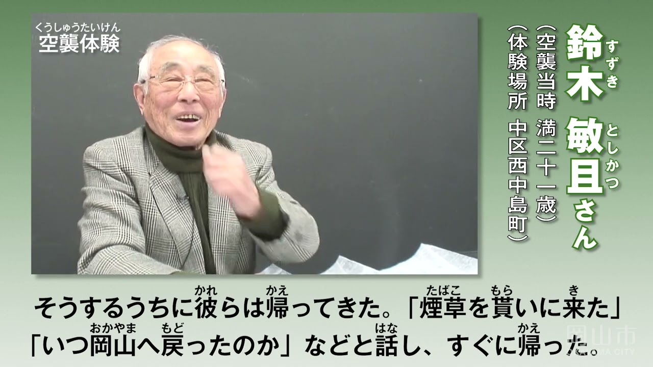 岡山市 戦争体験証言映像（鈴木　敏且さん）