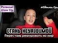 СТАНЬ НЕУЯЗВИМОЙ: ты сама выбираешь свое мышление и состояние (Элеонора Оха на русском)